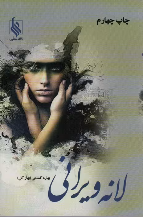 لانه ویرانی (2جلدی) - ناشربوک | خرید آنلاین کتاب