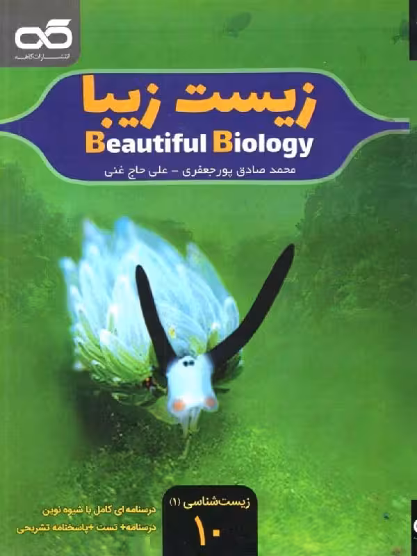 کاهه زیست زیبا دهم (رشته تجربی)