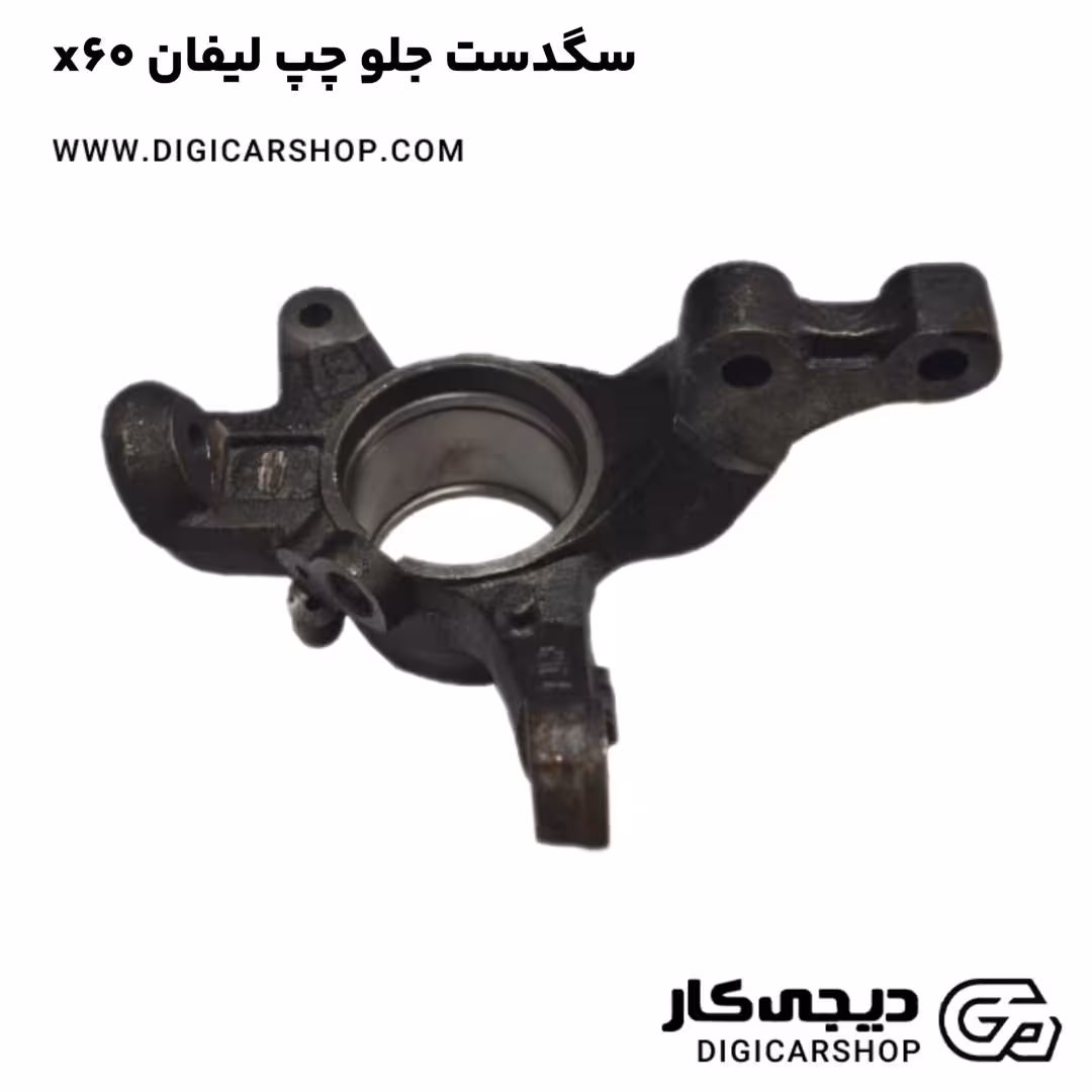 سگدست جلو چپ لیفان x60