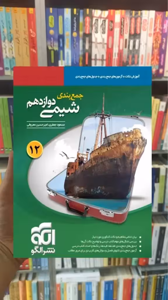 جمع بندی شیمی پایه دوازدهم الگو