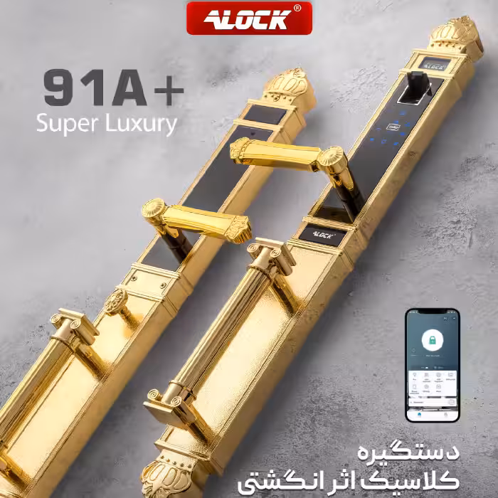 قفل اثر انگشتی دیجیتال ALOCK مدل  91A