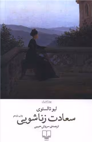 کتاب سعادت زناشویی