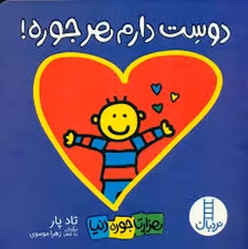 دوست دارم هرجوره | مرکز فرهنگی آبی
