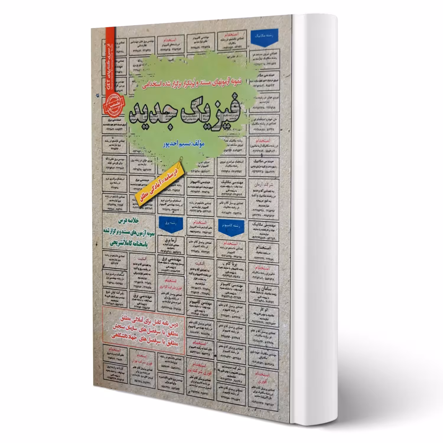 کتاب استخدامی فیزیک جدید انتشارات رویای سبز اثر احدپور