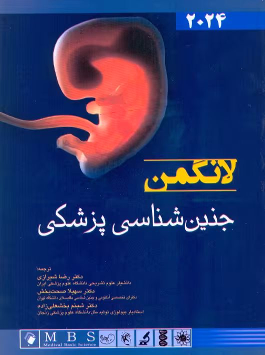 جنین شناسی پزشکی لانگمن 2024 شیرازی اندیشه رفیع