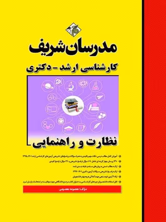 نظارت و راهنمایی کارشناسی ارشد و دکتری معصومی مدرسان شریف