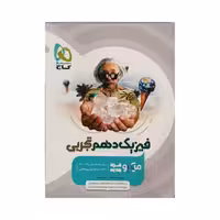 گاج فیزیک دهم تجربی میکروقرن جدید