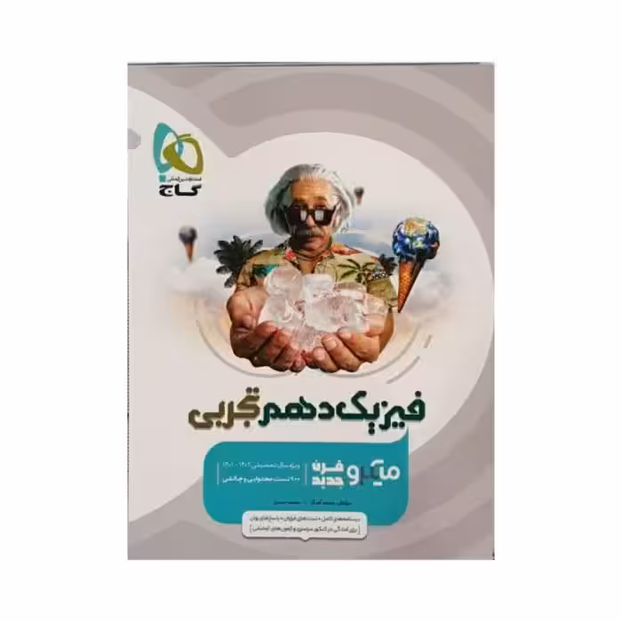 گاج فیزیک دهم تجربی میکروقرن جدید