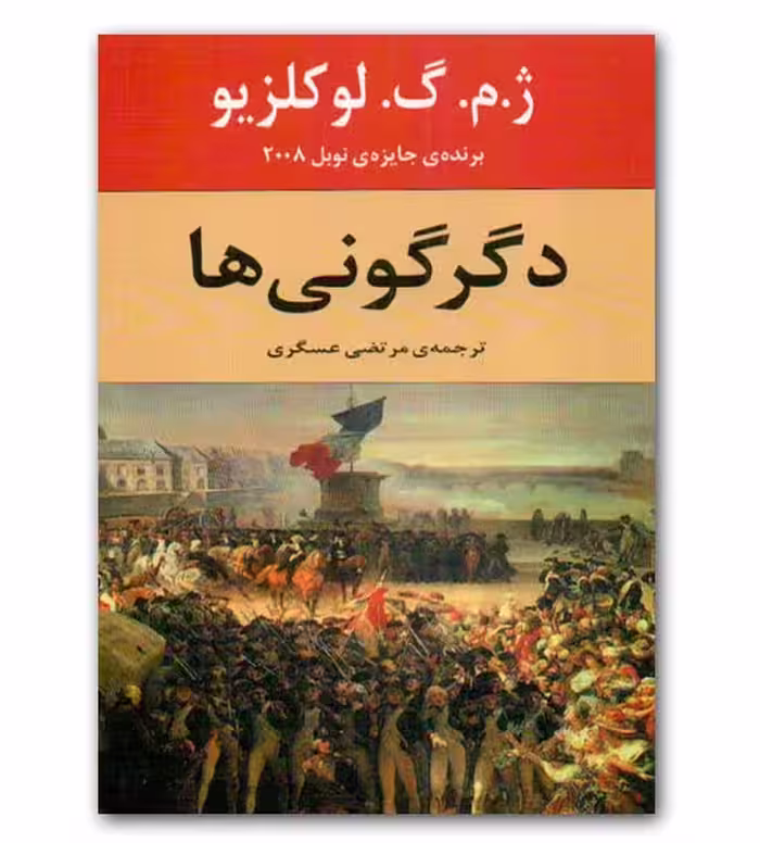 دگرگونی ها ژ.م. گ. لوکلزیو / مرتضی عسگری انتشارات نیلوفر
