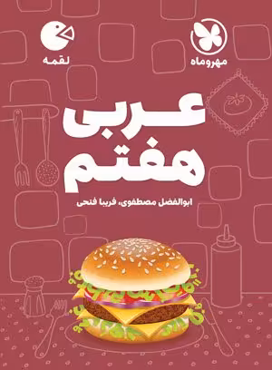 کتاب لقمه عربی هفتم مهروماه