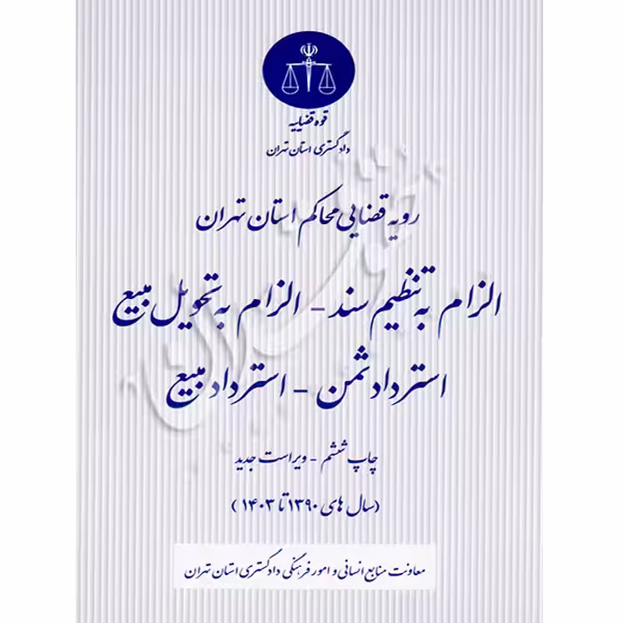 رویه قضایی محاکم استان تهران (الزام به تنظیم سند - الزام به تحویل مبیع) | منابع انسانی دادگستری کل استان تهران