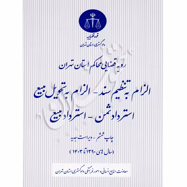 رویه قضایی محاکم استان تهران (الزام به تنظیم سند - الزام به تحویل مبیع) | منابع انسانی دادگستری کل استان تهران