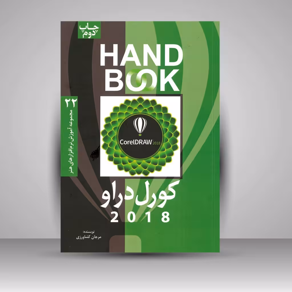 کتاب کورل دراو 2018