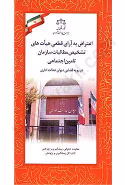 اعتراض به آرای قطعی هیات های تشخیص مطالبات سازمان تامین اجتماعی