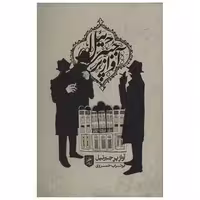 کتاب آواز پر جبرئیل چاپ اصل و نو با تخفیف اثر ابوتراب خسروی نشر گمان