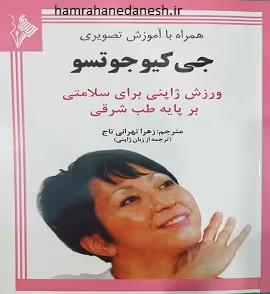 ورزش ژاپنی برای سلامتی (جی کیو جوتسو)