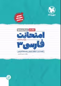 امتحانت فارسی 12(مشترک همه رشته ها)مهرماه - کتاب‌فروشی کوچه کتاب