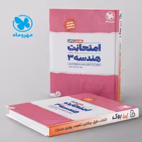 امتحانت هندسه دوازدهم مهروماه