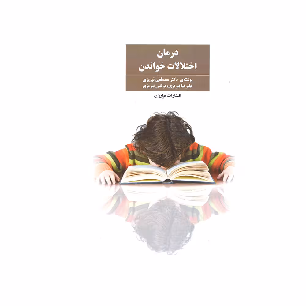 درمان اختلالات خواندن تبریزی/فراوران کد100232