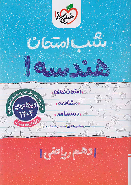 کتاب شب امتحان هندسه دهم خیلی سبز