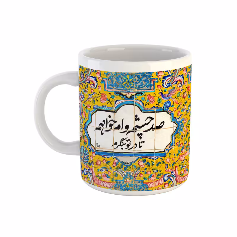 خرید ماگ-لیوان شعر مولوی صد چشم وام خواهم تا در تو بنگرم
