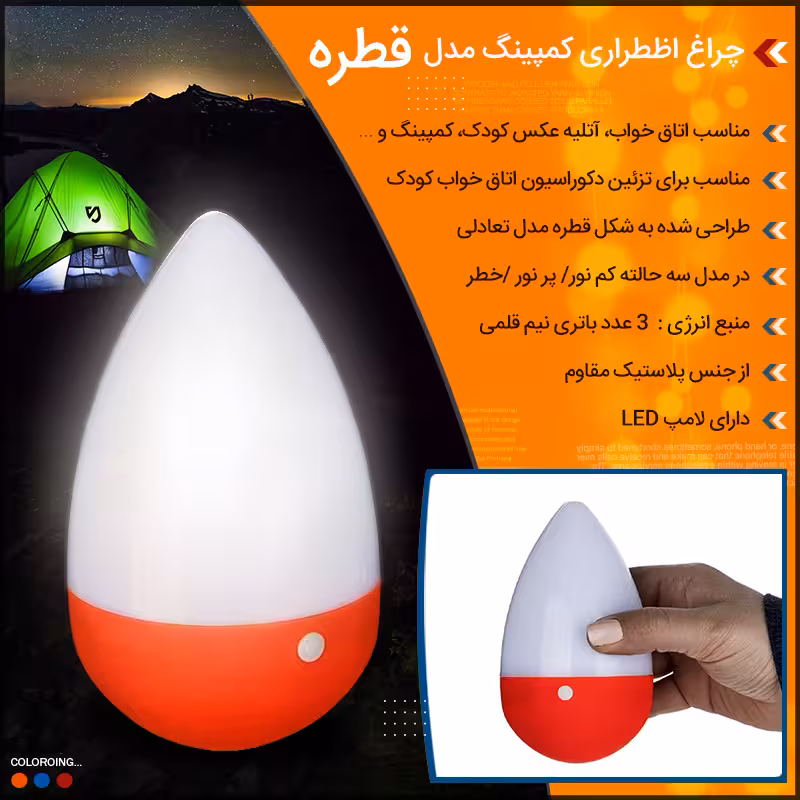 چراغ اضطراری کمپینگ قطره