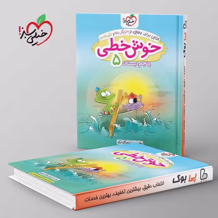 خوش خطی پنجم دبستان خیلی سبز