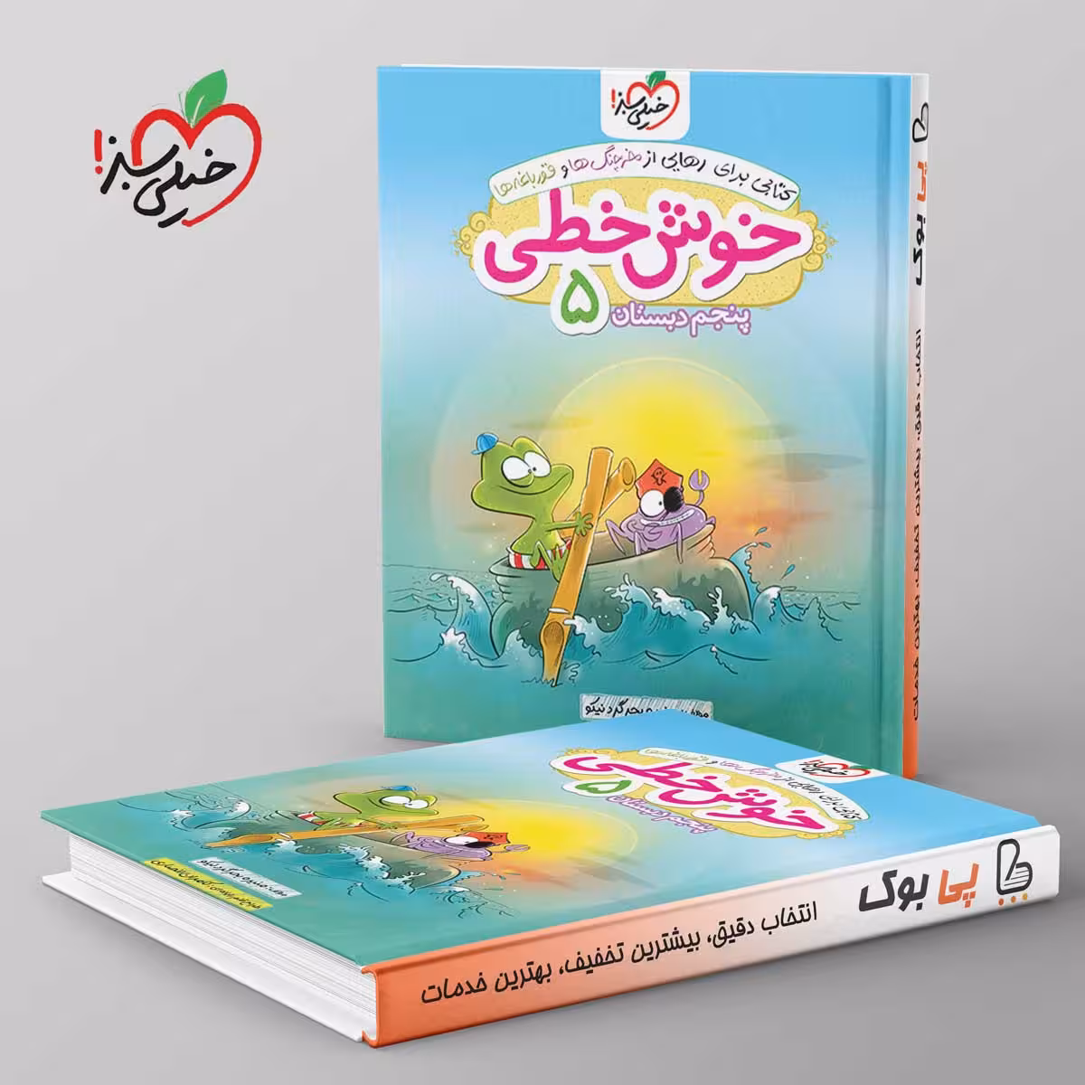 خوش خطی پنجم دبستان خیلی سبز