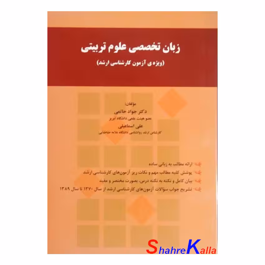 کتاب زبان تخصصی علوم تربیتی(ویژه ی آزمون کارشناسی ارشد) اثر دکتر جواد حاتمی