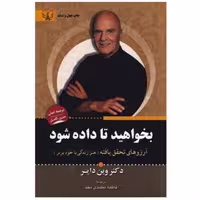 کتاب بخواهید تا داده شود اثر دکتر وین دایر انتشارات آثار برات