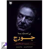 بی اجازه با جورج رابرت اسلاتر انتشارات آراد