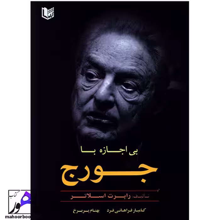 بی اجازه با جورج رابرت اسلاتر انتشارات آراد