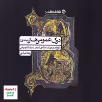 درک عمومی هنر جلد اول رضا عباسی کارنامه کتاب