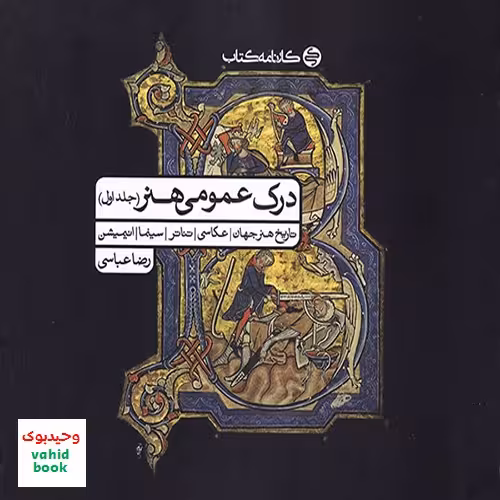 درک عمومی هنر جلد اول رضا عباسی کارنامه کتاب