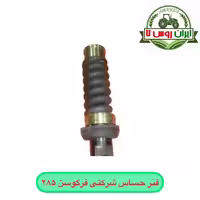 فنر حساس تراکتور فرگوسن 285 شرکتی