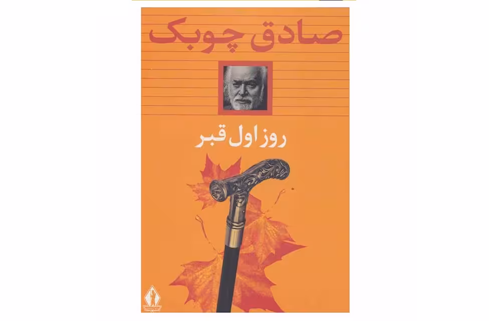 روز اول قبر – صادق چوبک – گالینگور – بدرقه جاویدان