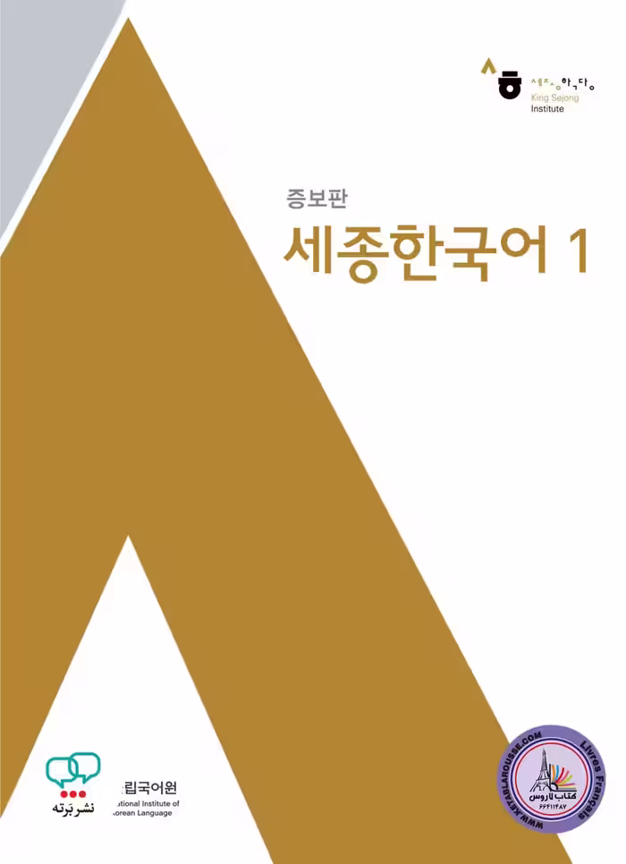 کتاب کره ای سجونگ قدیم Sejong Korean 1