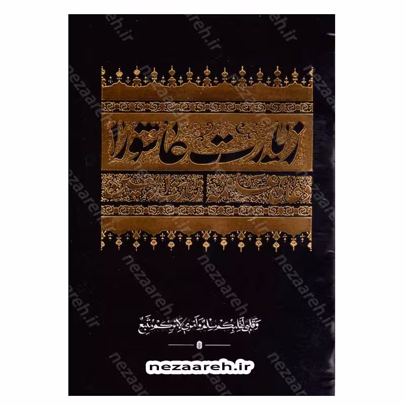 زیارت عاشورا، دعای علقمه و زیارت اربعین