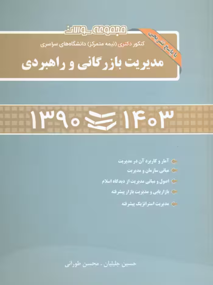 مجموعه سوالات کنکور نیمه متمرکز دکتری سراسری مدیریت بازرگانی و راهبردی 90 تا 1403 طورانی جلیلیان نگاه دانش
