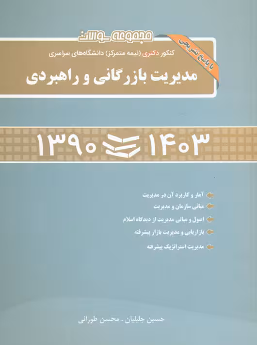 مجموعه سوالات کنکور نیمه متمرکز دکتری سراسری مدیریت بازرگانی و راهبردی 90 تا 1403 طورانی جلیلیان نگاه دانش