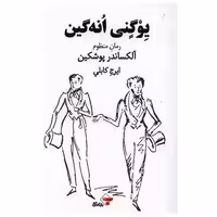 کتاب یوگنی انه گین اثر الکساندر پوشکین