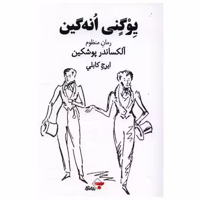 کتاب یوگنی انه گین اثر الکساندر پوشکین