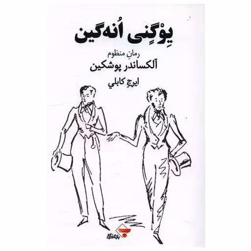 کتاب یوگنی انه گین اثر الکساندر پوشکین