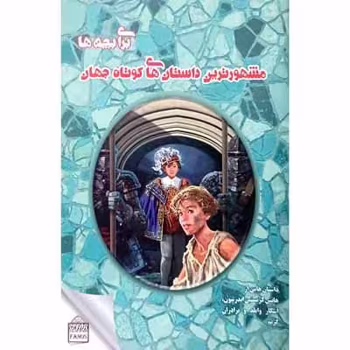 مشهورترین داستانهای کوتاه جهان برای بچه ها