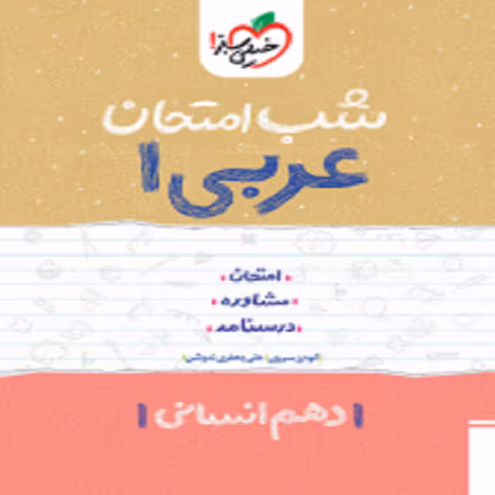 شب امتحان عربی دهم انسانی خیلی سبز