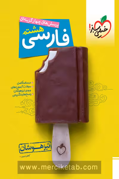 فارسی هشتم تیزهوشان خیلی سبز