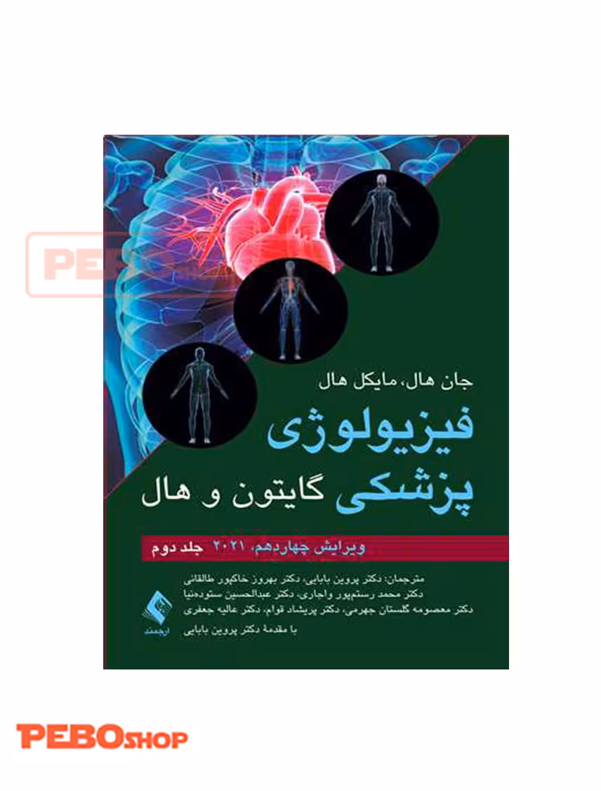 فیزیولوژی پزشکی گایتون و هال جلد دوم