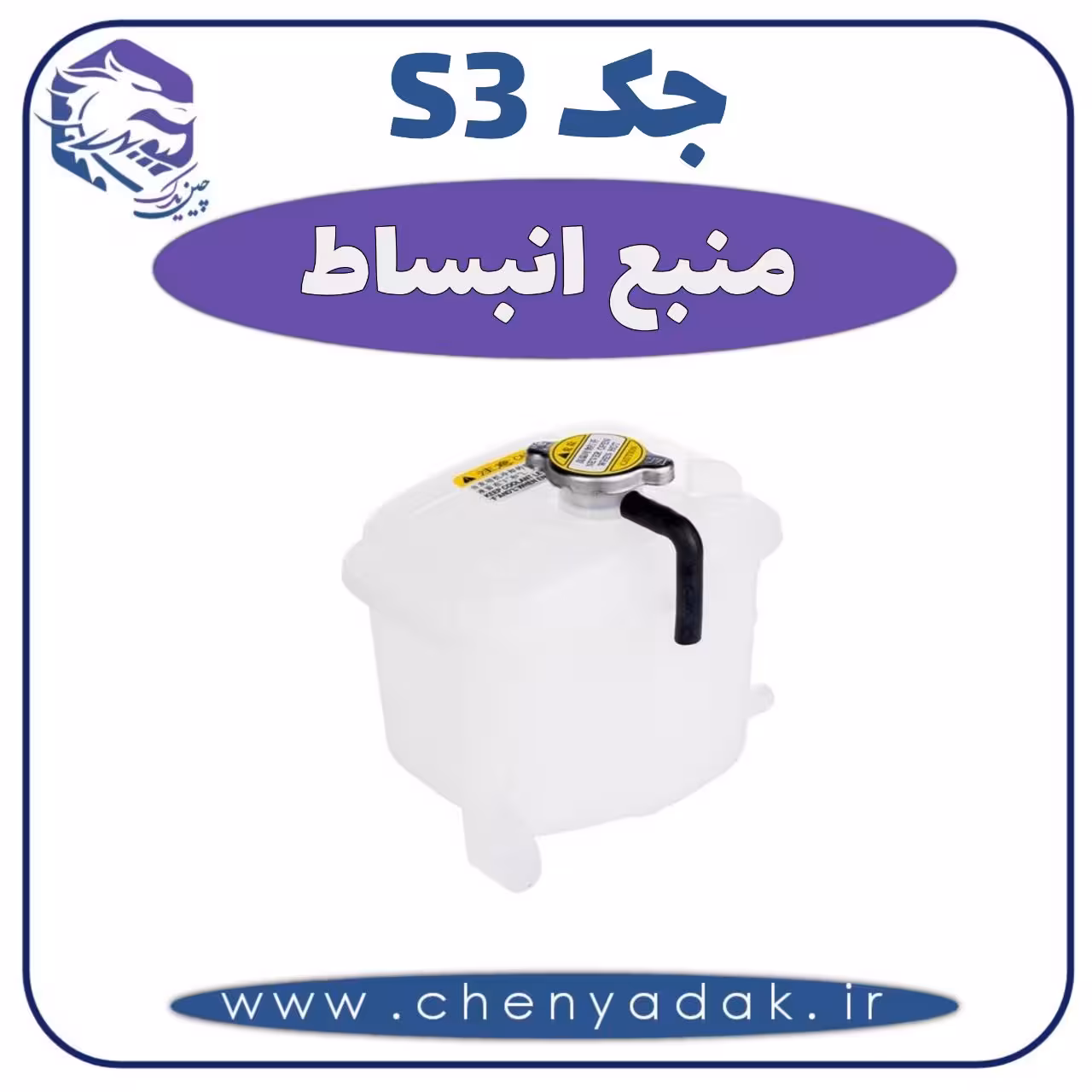 منبع انبساط جکS3