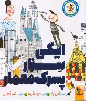 ایگی سزار پسرک معمار