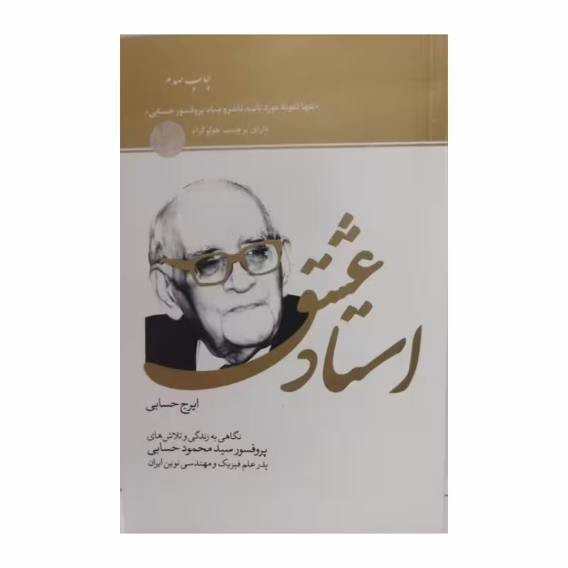 استادعشق،ایرج حسابی،نگاهی به زندگی وتلاش های پرفسورسیدمحمودحسابی،رقعی شومیز،232ص